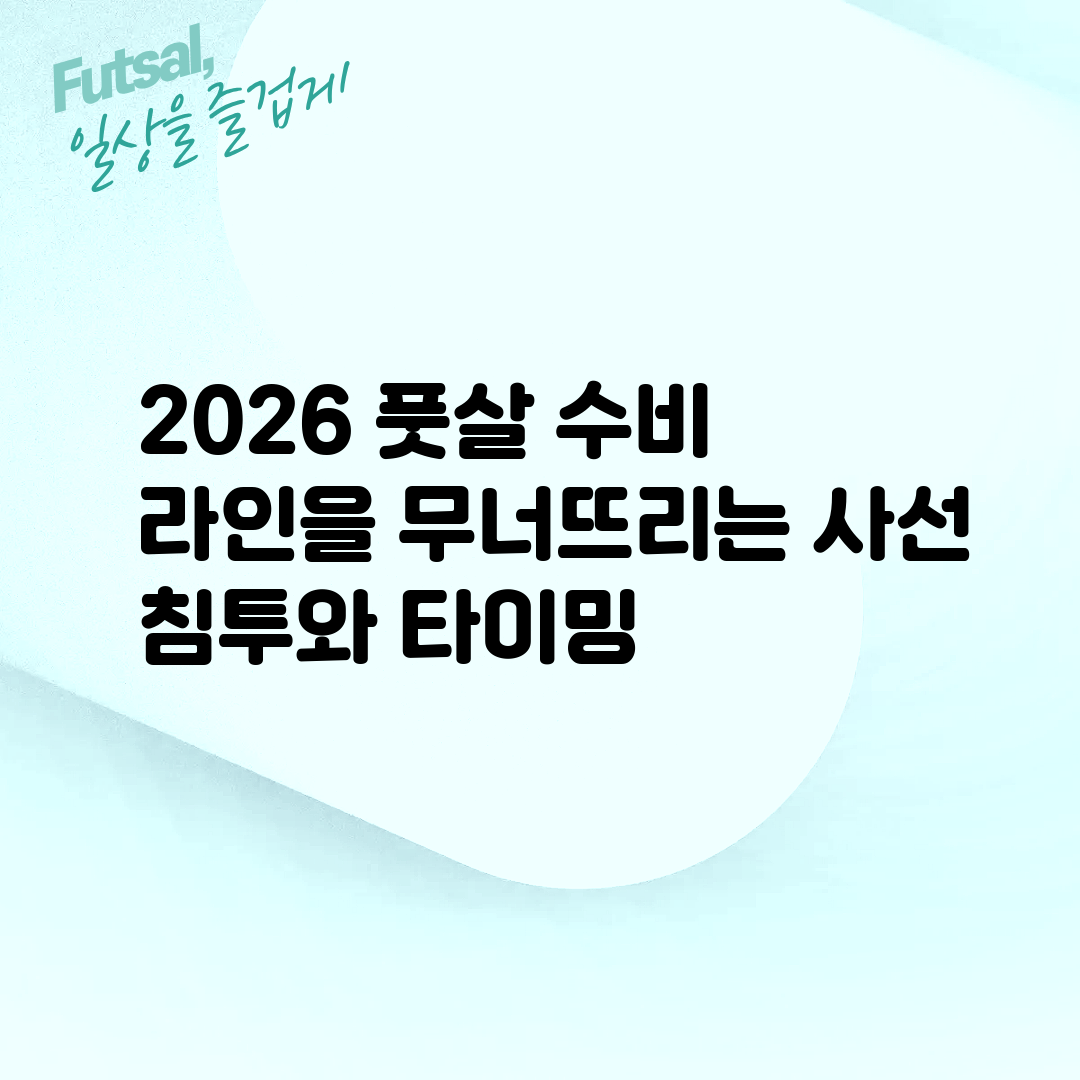 2026 풋살 수비 라인을 무너뜨리는 사선 침투와 타이밍