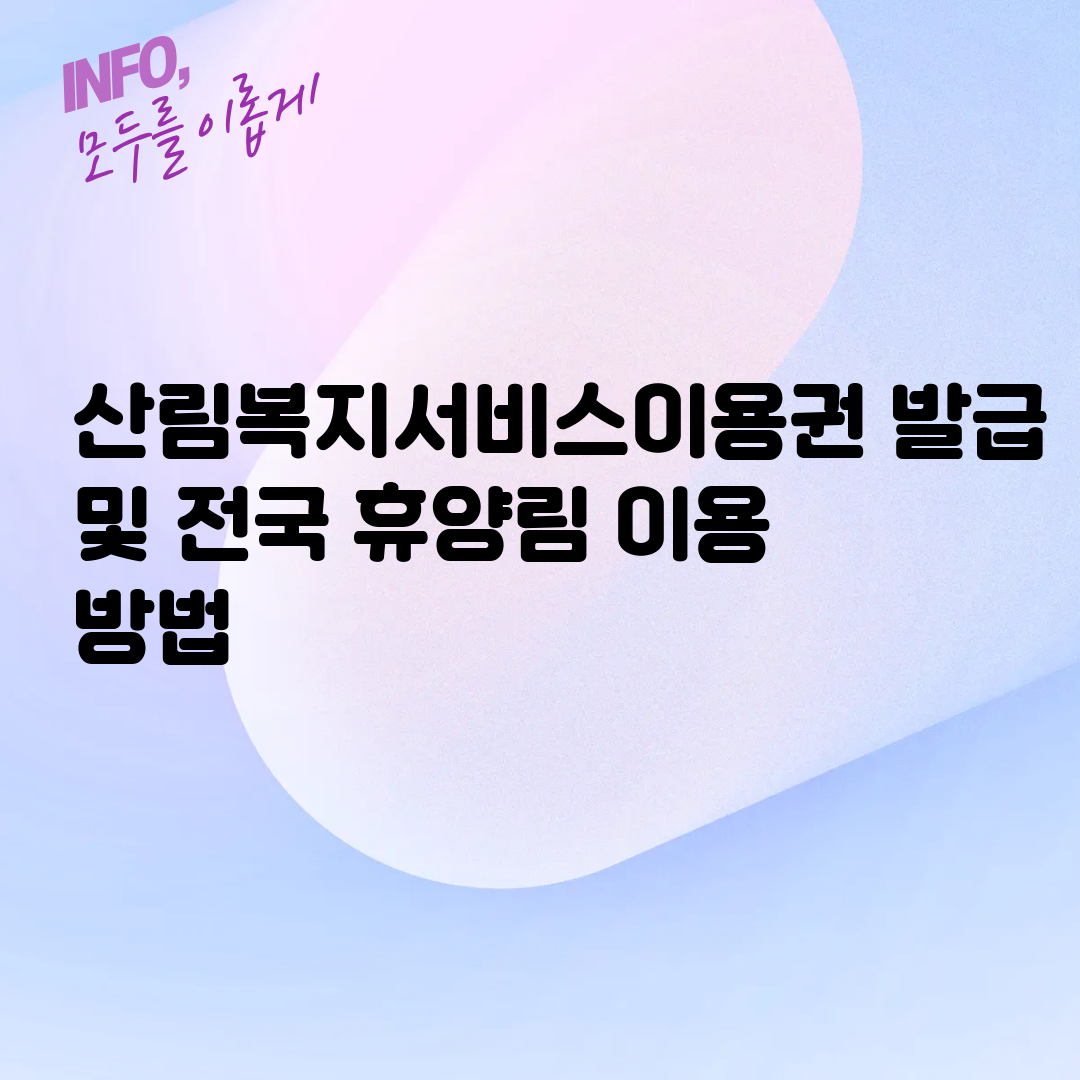 산림복지서비스이용권 발급 및 전국 휴양림 이용 방법