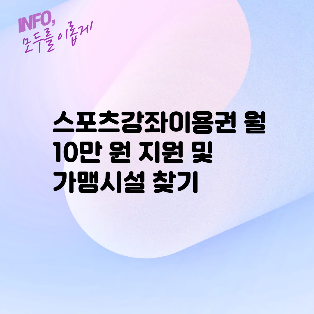 스포츠강좌이용권 월 10만 원 지원 및 가맹시설 찾기