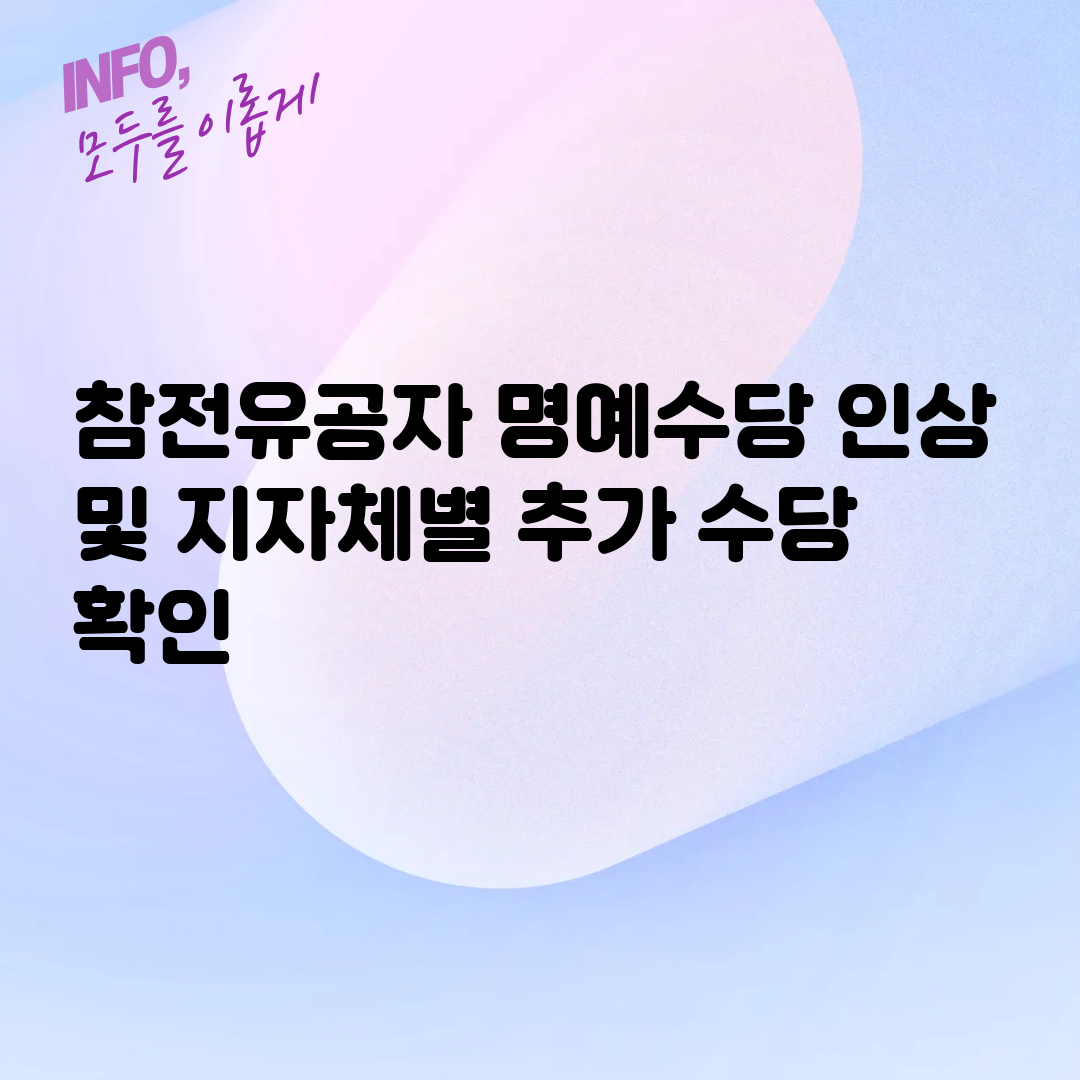 참전유공자 명예수당 인상 및 지자체별 추가 수당 확인