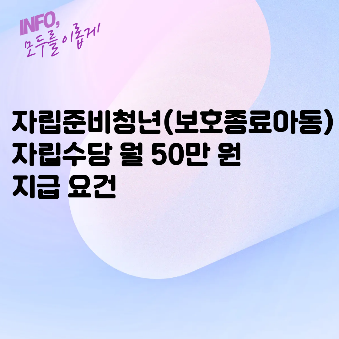 자립준비청년(보호종료아동) 자립수당 월 50만 원 지급 요건
