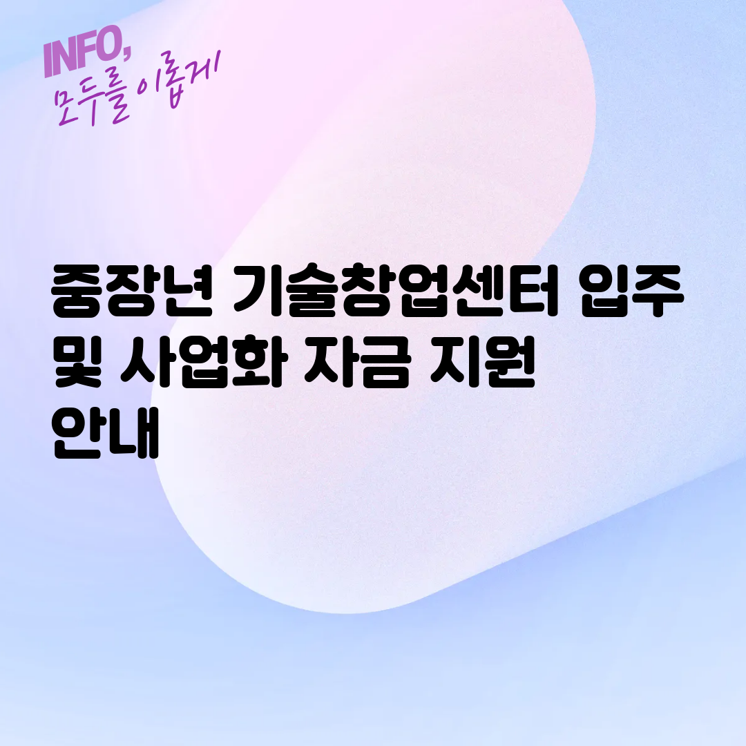 중장년 기술창업센터 입주 및 사업화 자금 지원 안내