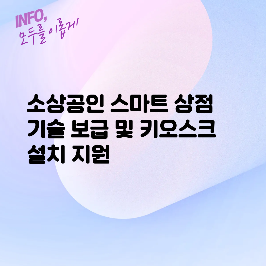 소상공인 스마트 상점 기술 보급 및 키오스크 설치 지원