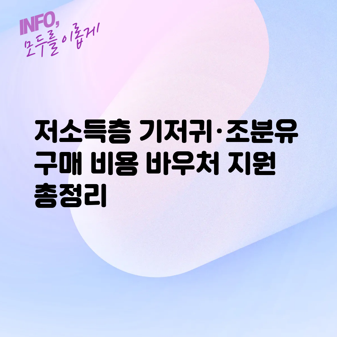 저소득층 기저귀·조분유 구매 비용 바우처 지원 총정리
