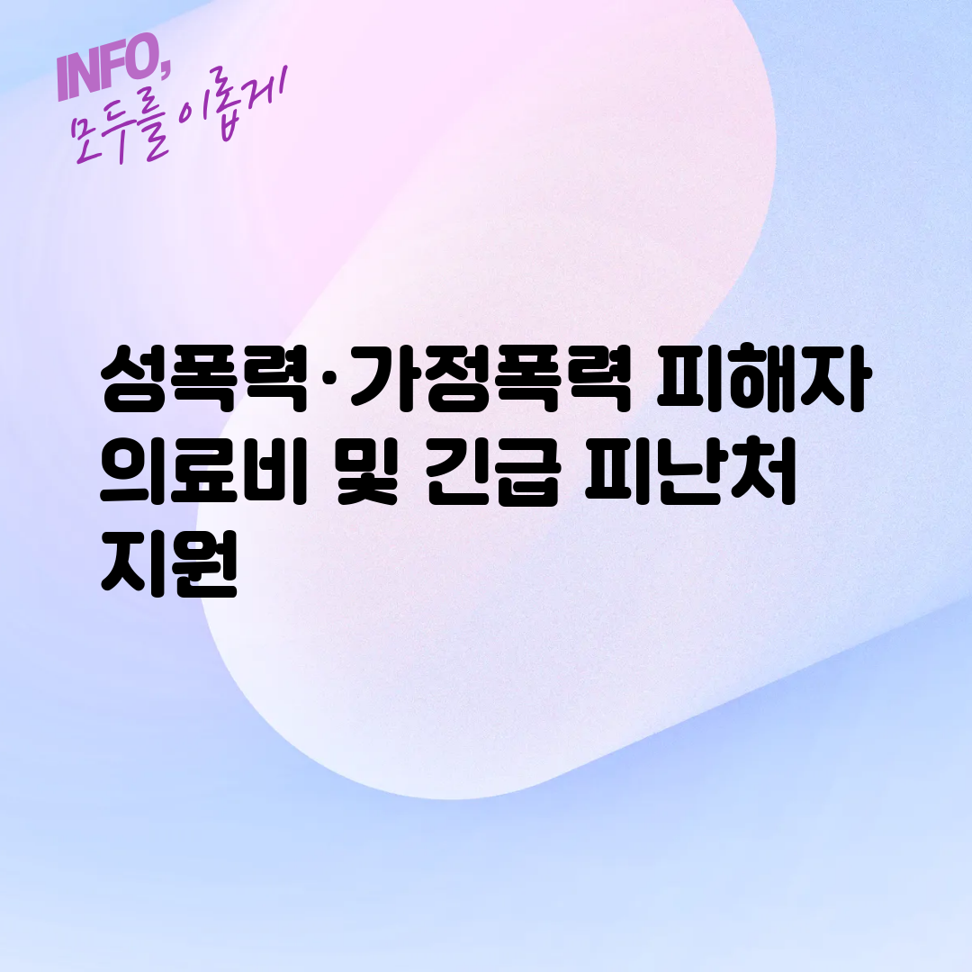 성폭력·가정폭력 피해자 의료비 및 긴급 피난처 지원