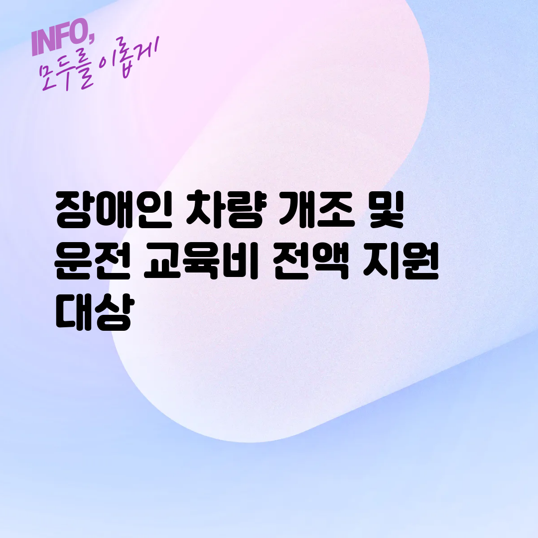 장애인 차량 개조 및 운전 교육비 전액 지원 대상