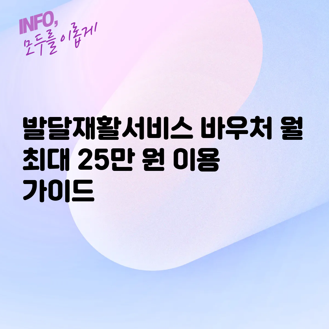 발달재활서비스 바우처 월 최대 25만 원 이용 가이드