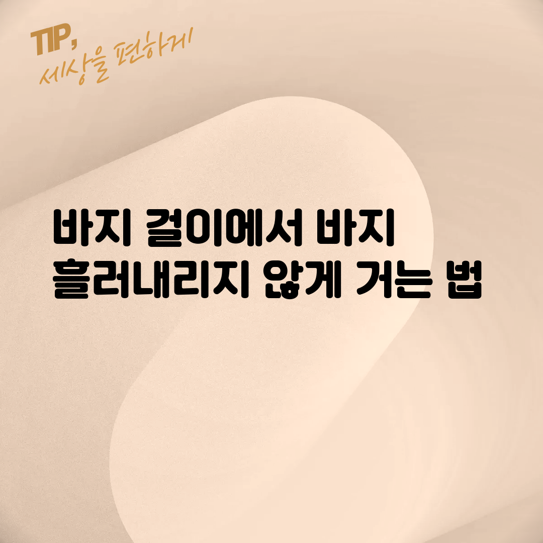 바지 걸이에서 바지 흘러내리지 않게 거는 법