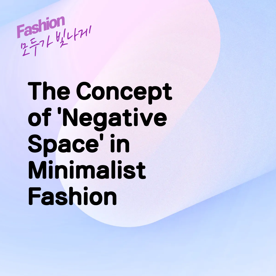 The Concept of 'Negative Space' in Minimalist Fashion