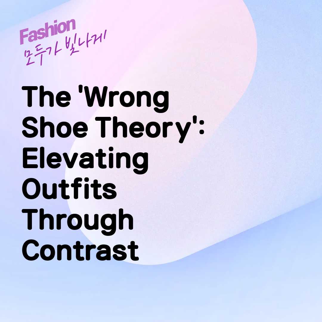The 'Wrong Shoe Theory': Elevating Outfits Through Contrast