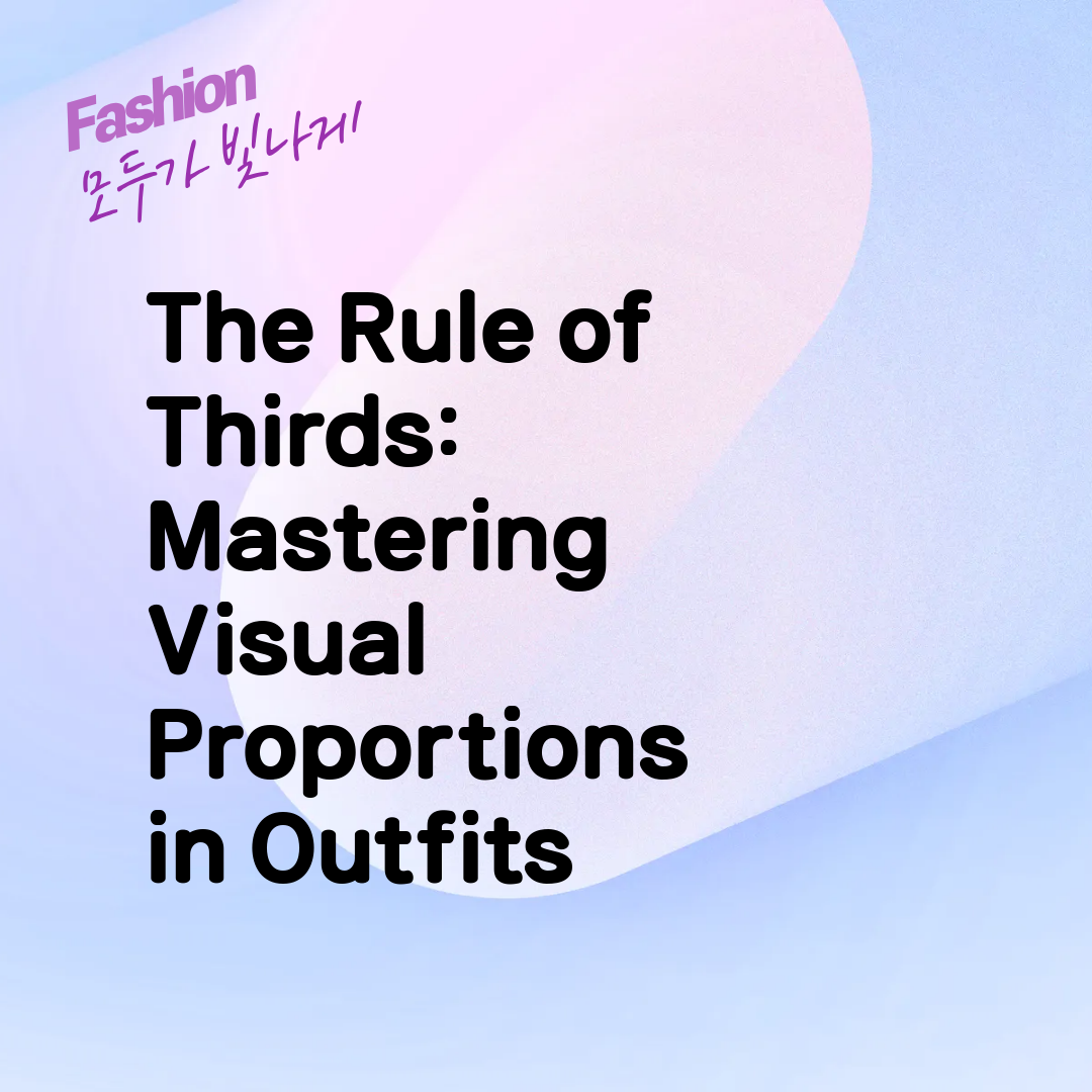 The Rule of Thirds: Mastering Visual Proportions in Outfits