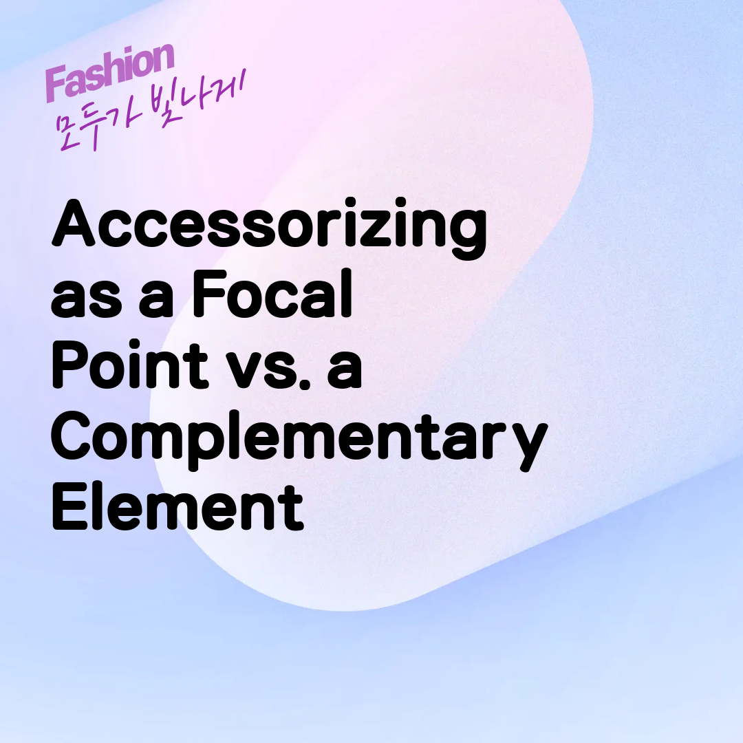 Accessorizing as a Focal Point vs. a Complementary Element