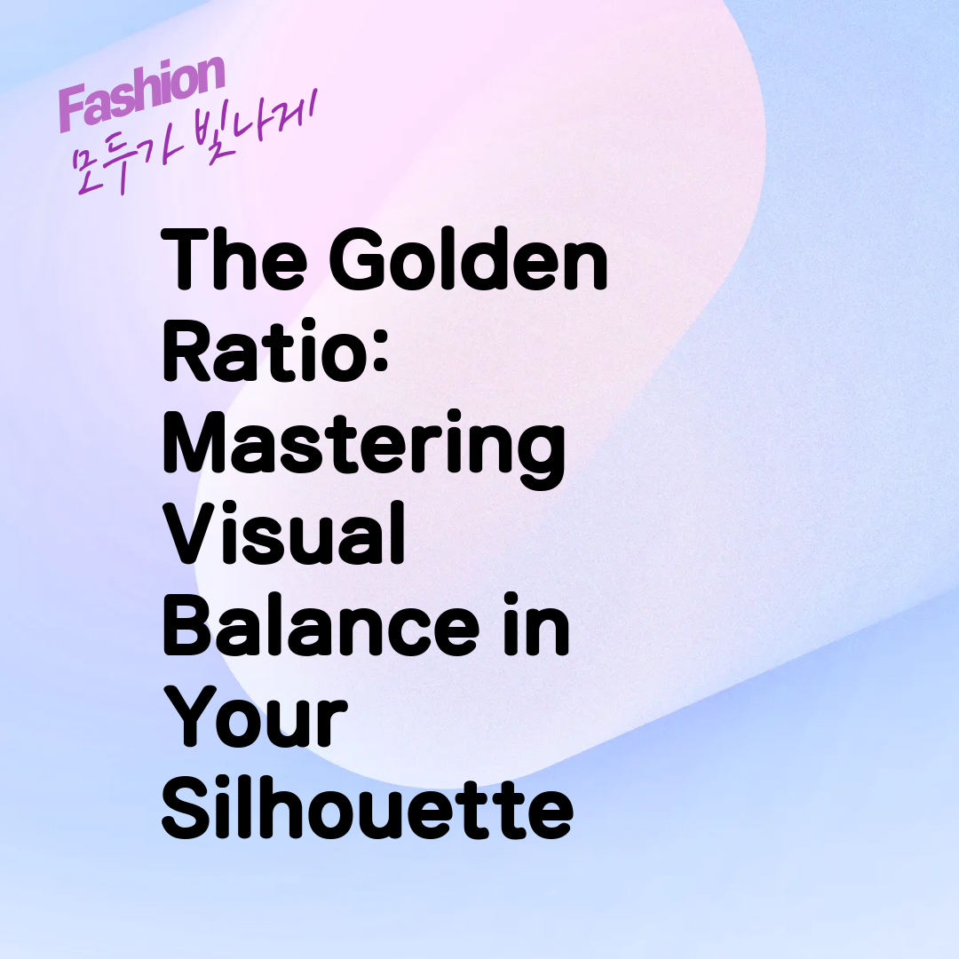 The Golden Ratio: Mastering Visual Balance in Your Silhouette