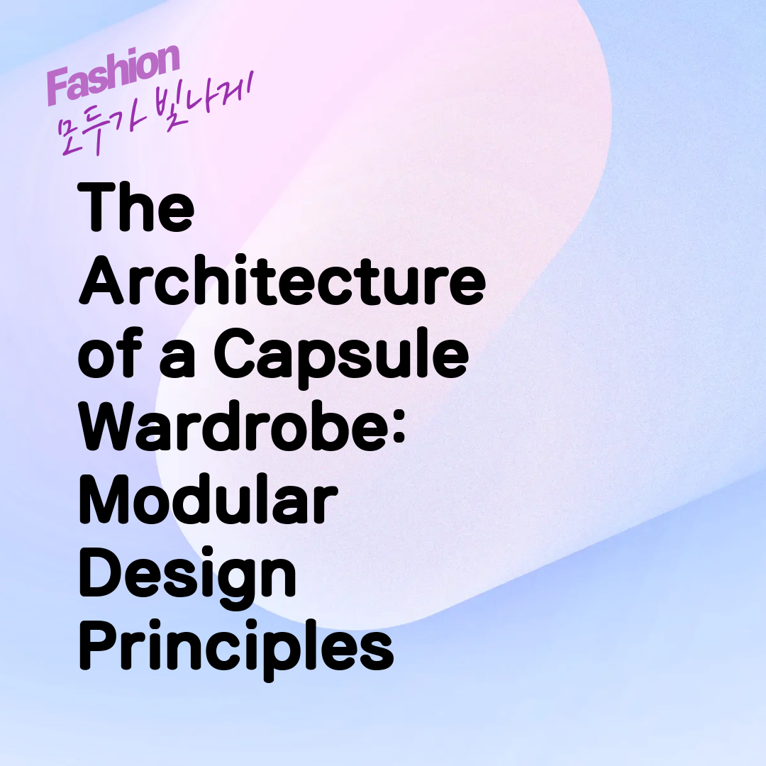 The Architecture of a Capsule Wardrobe: Modular Design Principles