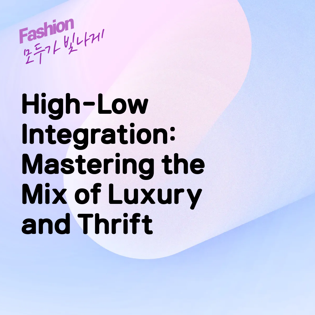 High-Low Integration: Mastering the Mix of Luxury and Thrift